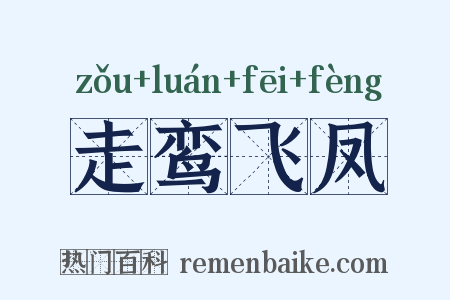 走鸾飞凤是什么意思的图片